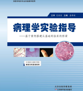 病理学实验指导  天津科技正版图书