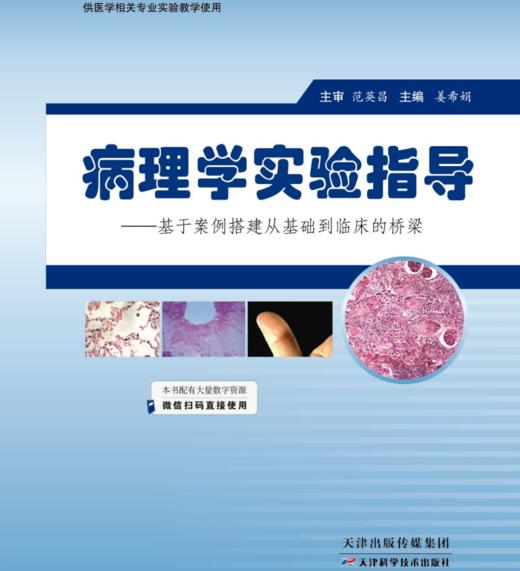 病理学实验指导  天津科技正版图书 商品图0