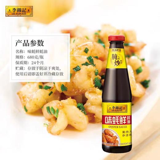 李锦记味蚝鲜蚝油680g 商品图2
