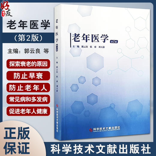 老年医学 第2版 心血管 神经精神 内分泌代谢 呼吸 消化 泌尿 生殖 血液 运动 眼科耳鼻咽喉科 科学技术文献出版社9787523509227  商品图0