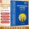 老年共病的衰弱失能评估和康复管理手册 健康中国疾病管理丛书 认识老年共病衰弱和失能 血压控制科学技术文献出版社9787523511565 商品缩略图0