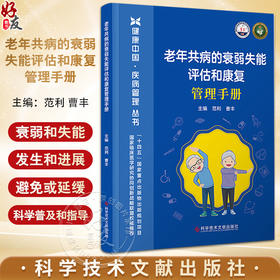 老年共病的衰弱失能评估和康复管理手册 健康中国疾病管理丛书 认识老年共病衰弱和失能 血压控制科学技术文献出版社9787523511565