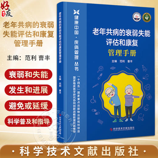 老年共病的衰弱失能评估和康复管理手册 健康中国疾病管理丛书 认识老年共病衰弱和失能 血压控制科学技术文献出版社9787523511565 商品图0