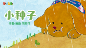 2024年4月 儿歌——小种子