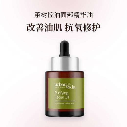 urban veda茶树控油面部精华油30ml 商品图0