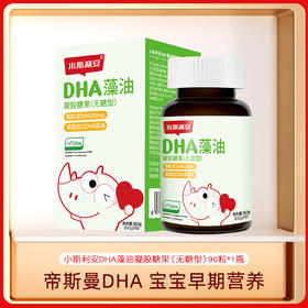 小斯利安dha宝宝藻油凝胶糖果国产S油90粒