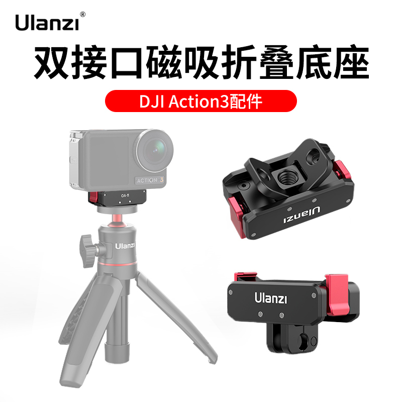 Ulanzi优篮子OA-11运动相机磁吸底座适用大疆Action 3灵眸osmo快装配件折叠1/4口转gopro接口支架拓展配件