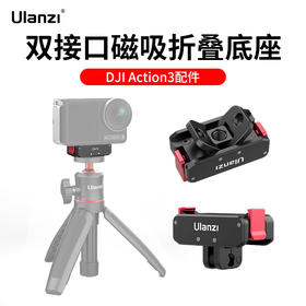 Ulanzi优篮子OA-11运动相机磁吸底座适用大疆Action 3灵眸osmo快装配件折叠1/4口转gopro接口支架拓展配件