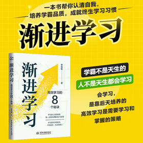 渐进学习：高效学习的8个秘诀