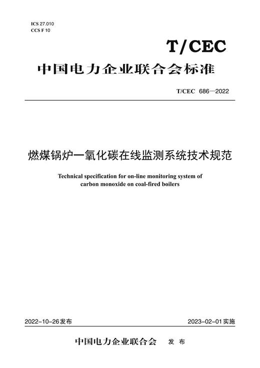 【按需印刷】T/CEC686-2022 燃煤锅炉一氧化碳在线监测系统技术规范 商品图0