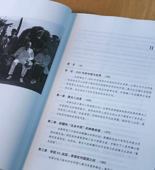 《1943：中国在十字路口》，32开平装，周锡瑞主编汉唐阳光出品，山西人民出版社2018年一版三印，，430页，定价59，售价58元。 商品图3