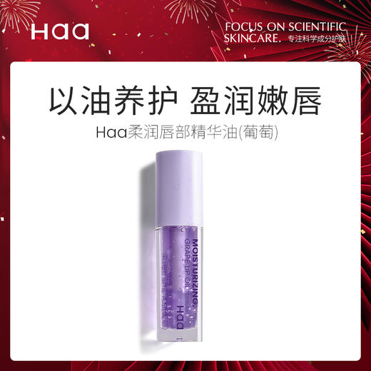 Haa维C葡萄唇油唇部精华油 神经酰胺唇膜凡士林唇周护理套组 商品图1