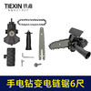 【货号02876】手电钻变电链锯万能转换器充电钻改电锯家用伐木迷你锯6寸 商品缩略图4