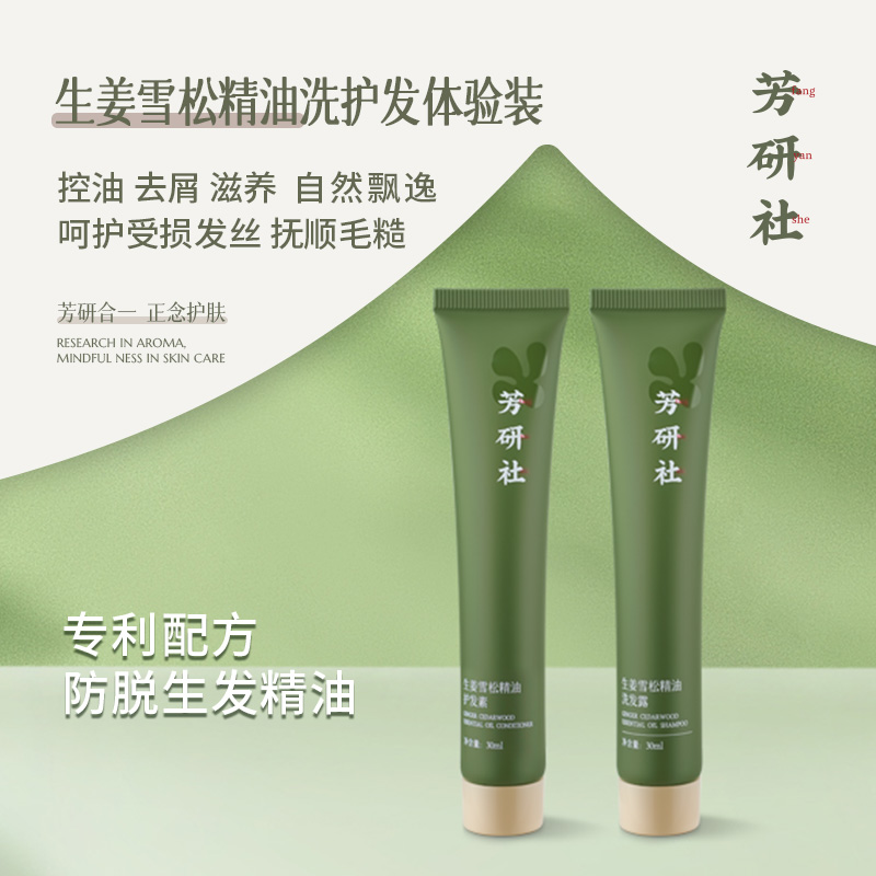 芳研社生姜雪松洗护旅行装洗发水30ml+护发素30ml无满赠