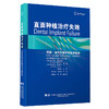 直面种植治疗失败 预防 维护和治疗的临床指南 黄建生 治疗方案的制订 种植体的植入技术 辽宁科学技术出版社9787559132949  商品缩略图1