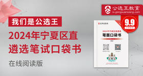 2024年宁夏区直遴选笔试口袋书
