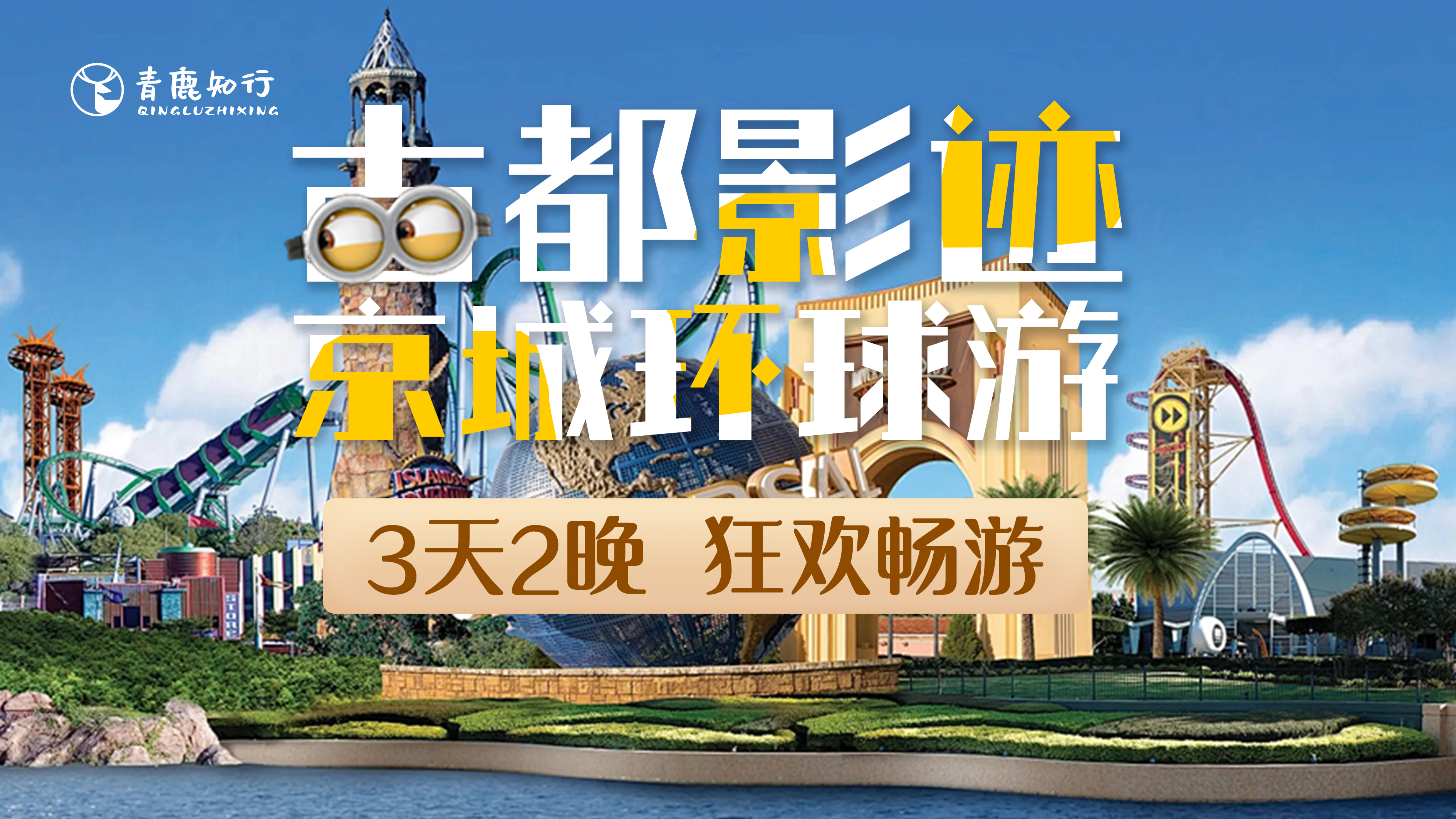 【春假 | 古都影迹 京城环球游】：3日嗨玩环球影城，多维角度解读京味文化!