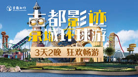【春假 | 古都影迹 京城环球游】：3日嗨玩环球影城，多维角度解读京味文化!
