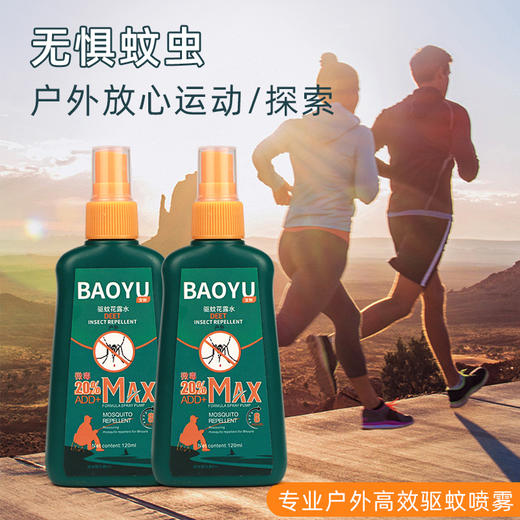 【随身行走的蚊帐！户外驱蚊液】宝御驱蚊花露水喷雾 野外级驱蚊 成人儿童露营登山钓鱼户外运动 120ml 商品图1