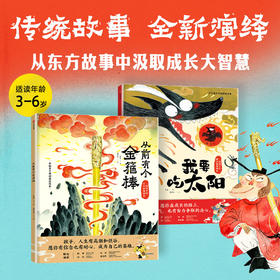 从前有个金箍棒（精装全2册）从前有个金箍棒+我要吃太阳