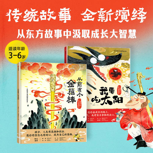 从前有个金箍棒（精装全2册）从前有个金箍棒+我要吃太阳 商品图0