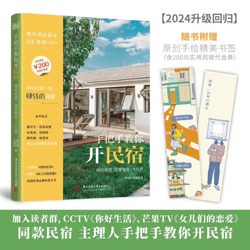手把手教你开民宿：网红民宿运营秘笈大公开  9787568073356  华中科技大学出版社