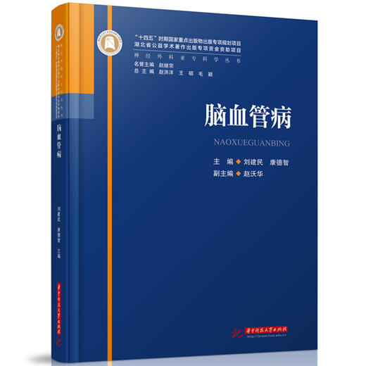 脑血管病  9787568095402  华中科技大学出版社  神经外科亚专科学丛书 商品图0