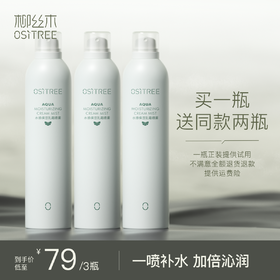 【三只羊专属】柳丝木水感保湿乳霜喷雾水油平衡养肤（到手900ml