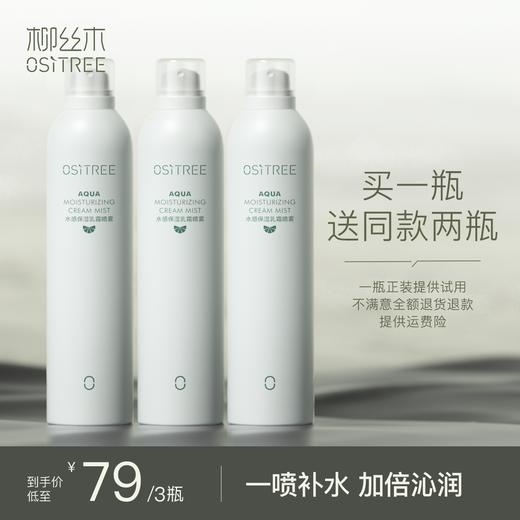 【三只羊专属】柳丝木水感保湿乳霜喷雾水油平衡养肤（到手900ml 商品图0