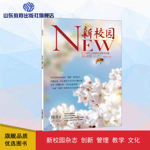 《新校园》杂志 2024年3月期  总第570期 商品图0