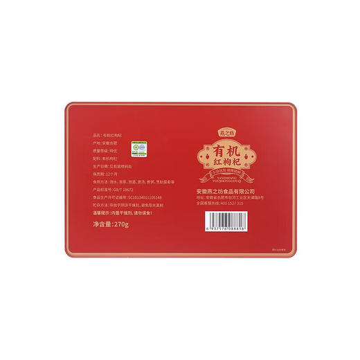 燕之坊 有机红枸杞270g 宁夏中宁特产免洗枸杞茶独立包装送礼佳品 商品图4