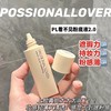 PASSIONAL LOVWR  PL看不见的粉底液2.0奶油肌持久不脱妆遮瑕水润轻薄养肤 商品缩略图0