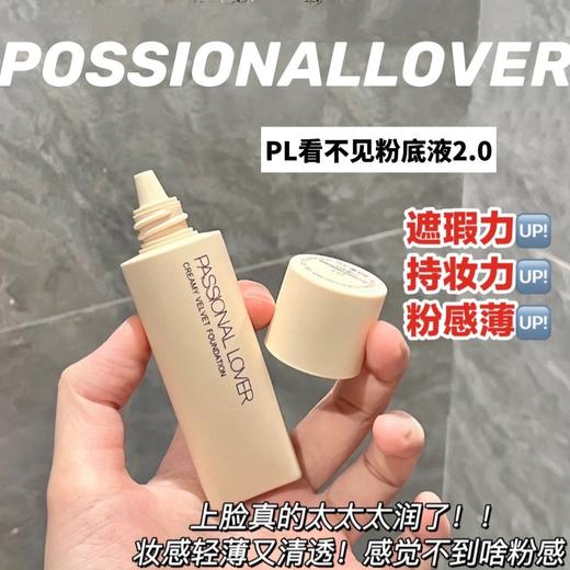 PASSIONAL LOVWR  PL看不见的粉底液2.0奶油肌持久不脱妆遮瑕水润轻薄养肤 商品图0