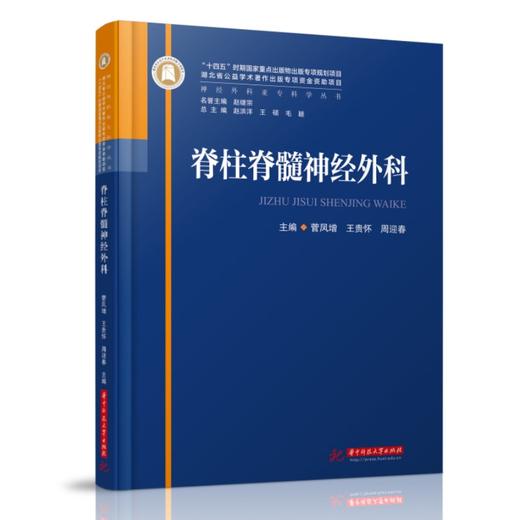脊柱脊髓神经外科  9787568095204  华中科技大学出版社  神经外科亚专科学丛书 商品图0