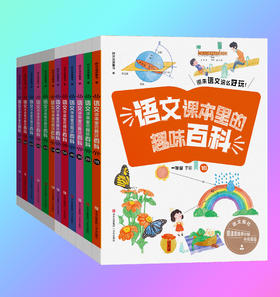 语文课里的趣味百科