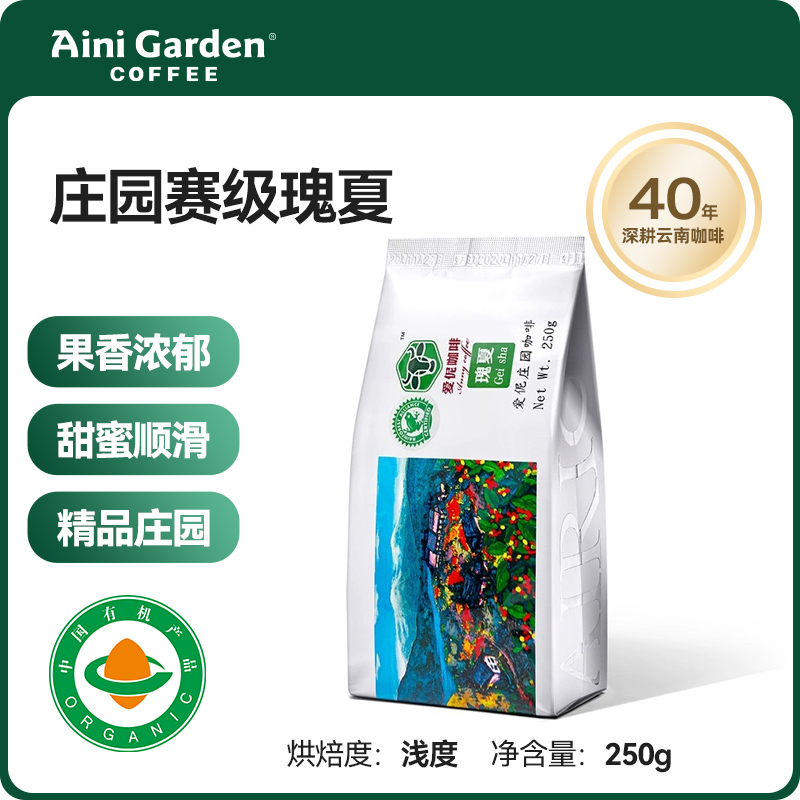 爱伲庄园 瑰夏咖啡豆 浅度烘焙 精品有机咖啡GeishaCoffee雨林认证250g