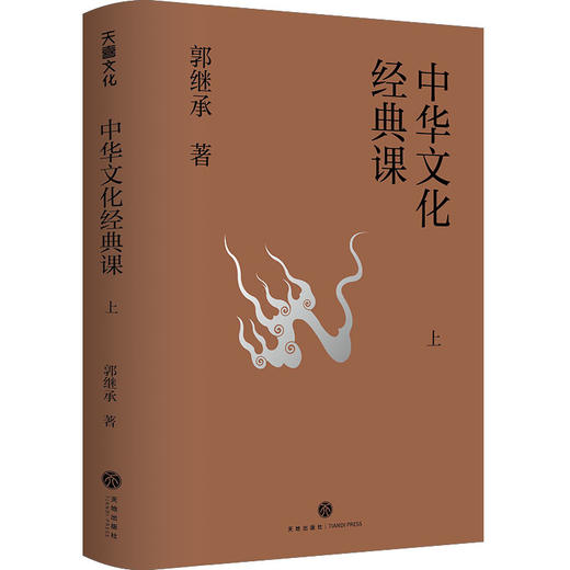郭继承最新书籍丨《中华文化经典课》——倾心解读20余部经典，写给大众的中华文化课 商品图2