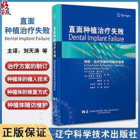 直面种植治疗失败 预防 维护和治疗的临床指南 黄建生 治疗方案的制订 种植体的植入技术 辽宁科学技术出版社9787559132949 