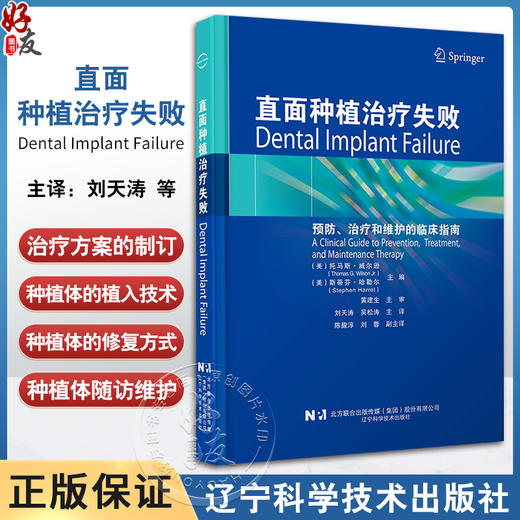 直面种植治疗失败 预防 维护和治疗的临床指南 黄建生 治疗方案的制订 种植体的植入技术 辽宁科学技术出版社9787559132949  商品图0