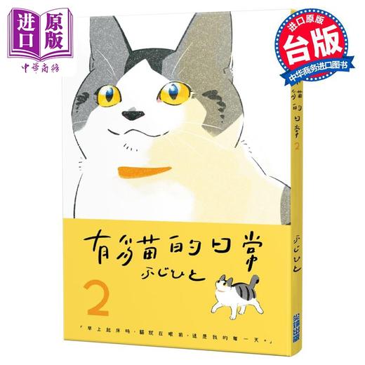 【中商原版】漫画 有貓的日常 2 ふじひと 台版漫画书 尖端出版社 商品图0