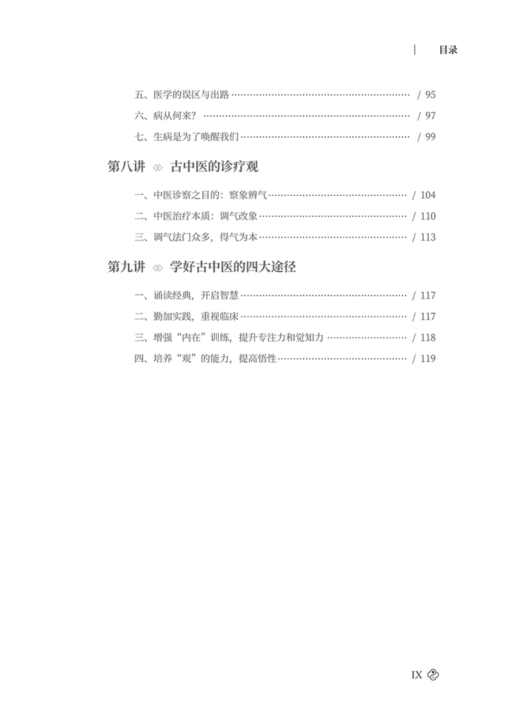目录 9787513284080任之堂古中医启蒙-11.png