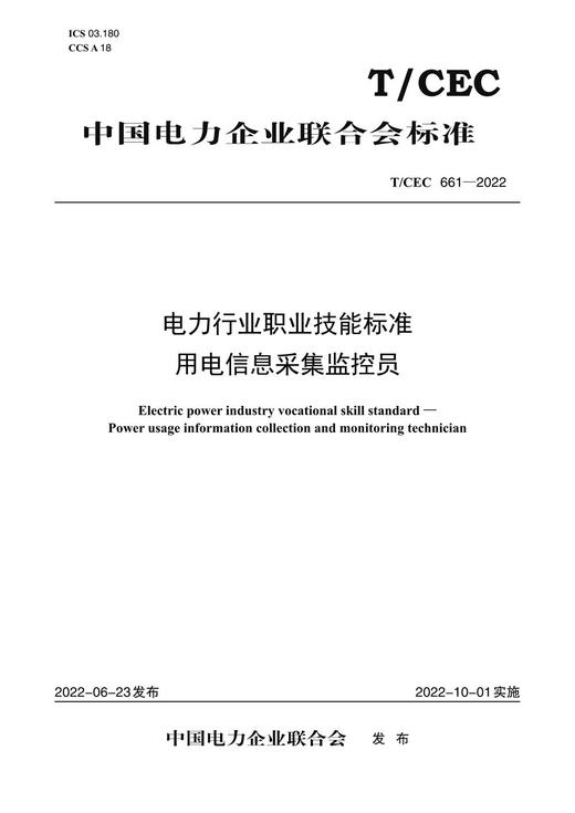 【按需印刷】T/CEC661-2022 电力行业职业技能标准用电信息采集监控员 商品图0