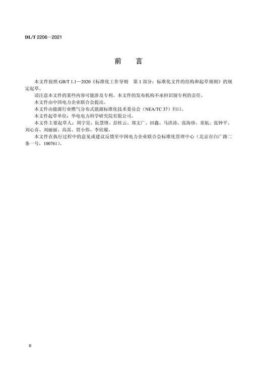 【按需印刷】DL/T2206-2021 分布式电源燃气发电性能测试规程 商品图3