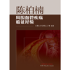 陈柏楠周围血管疾病临证经验 王雁南 许永楷 张大伟 主编 中国中医药出版社 商品缩略图1