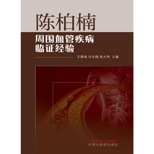 陈柏楠周围血管疾病临证经验 王雁南 许永楷 张大伟 主编 中国中医药出版社 商品图1