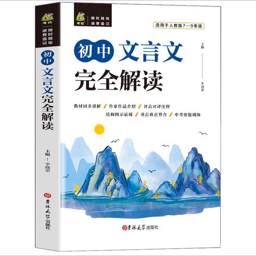 初中文言文完全解读 商品图0