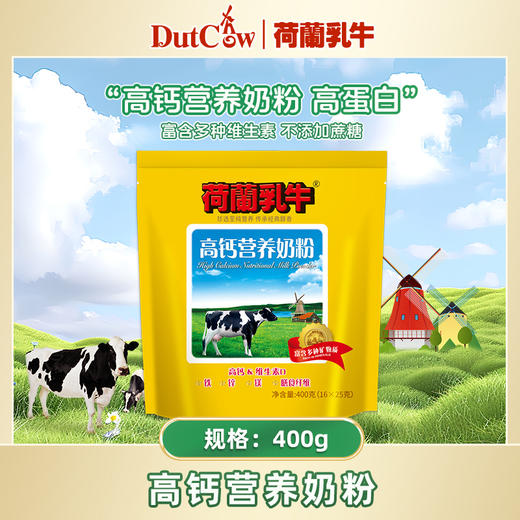 SY【限时秒杀】荷兰乳牛 高钙营养奶粉 400g袋装（16*25g）*2袋 商品图1