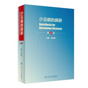 少见病的麻醉（第2版）