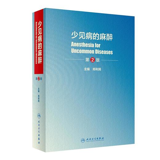 少见病的麻醉（第2版） 商品图0