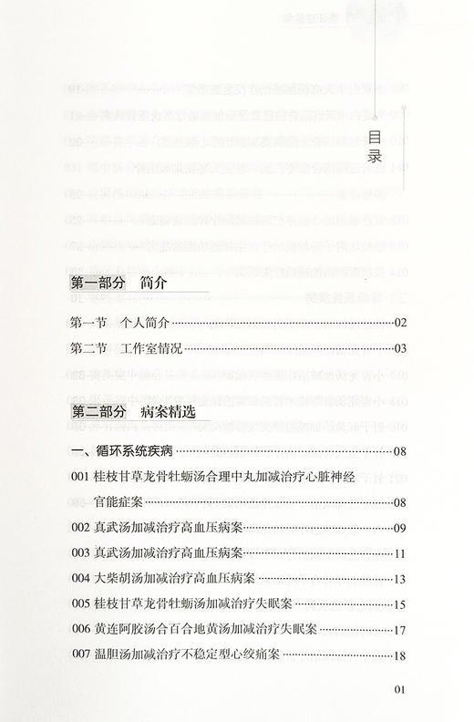 乔通湖临证经验集 地方名中医系列 乔通湖 主编 辨证论治 四诊合参 方证分析 遣方用药分析等 中医古籍出版社9787515226705   商品图3